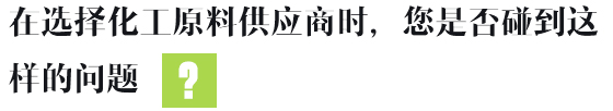 在選擇化工原料供應(yīng)商時(shí)，您是否碰到這樣的問(wèn)題